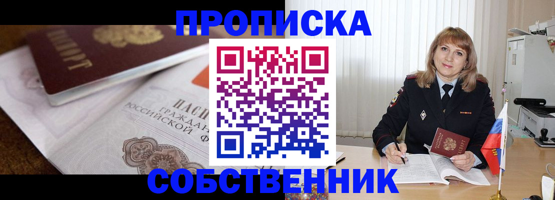 прописка в Семёнове